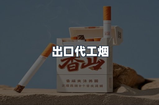 出口代工烟